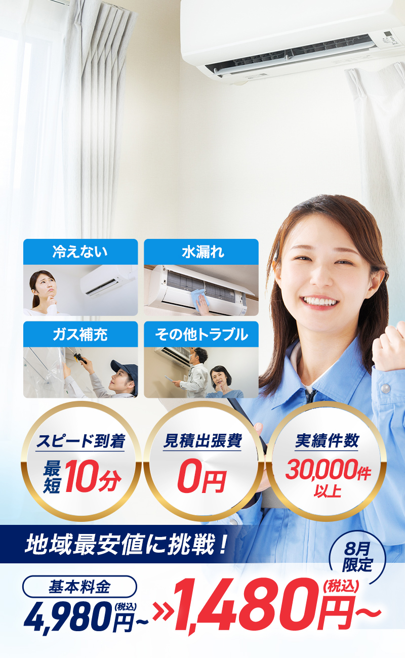 最短10分で到着 エアコントラブルなら即日解決！