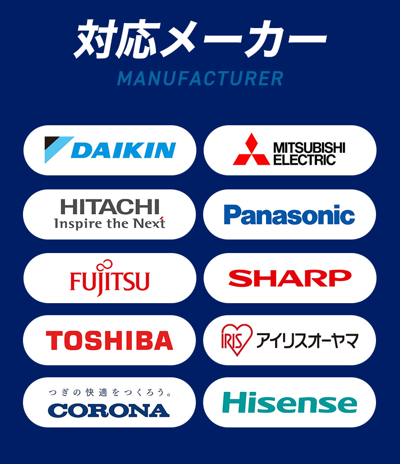 対応メーカ：DAIKIN、MITHUBISHIELECTRIC、HITACHI、Panasonic、FUJITU、Hisense、SHARP、TOSHIBA