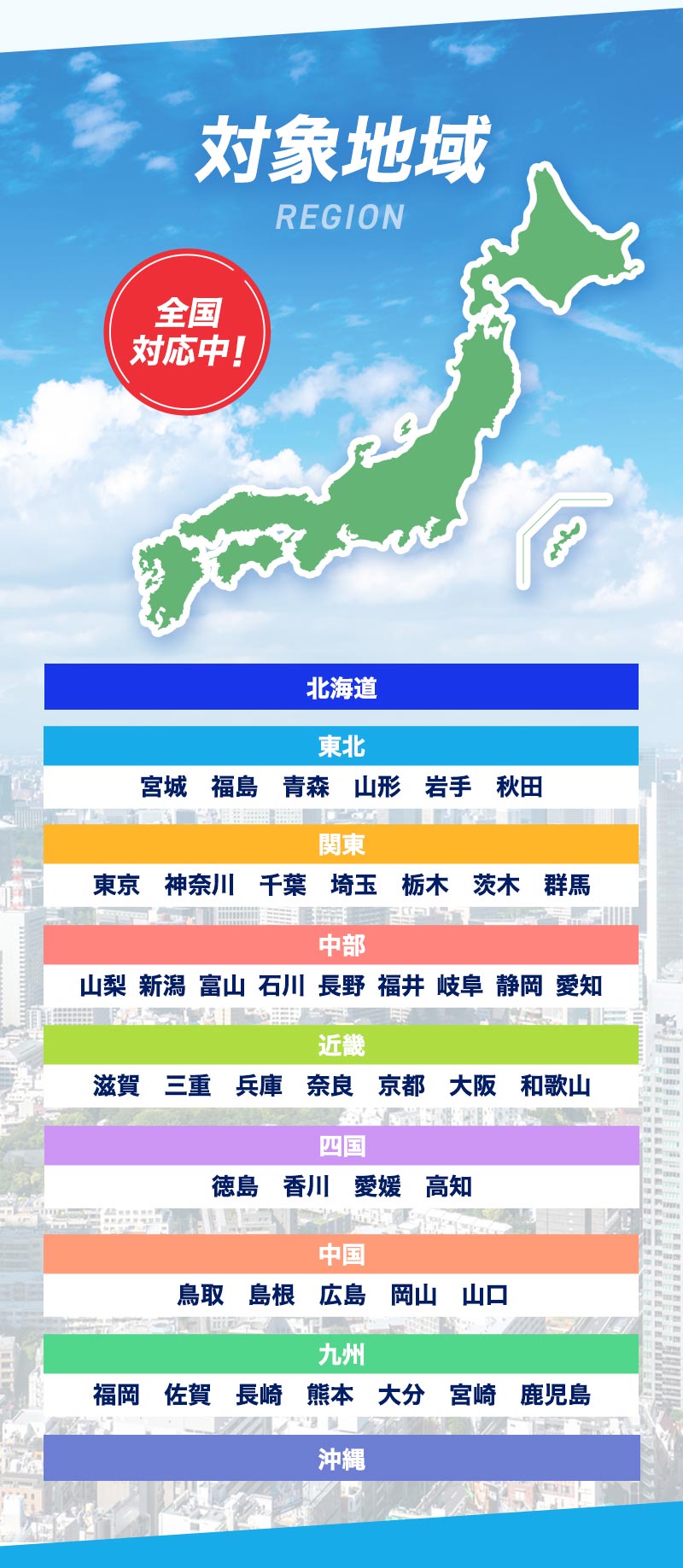 対象地域。対応地域拡大中！