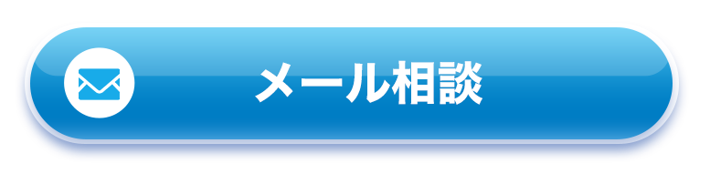 メール相談