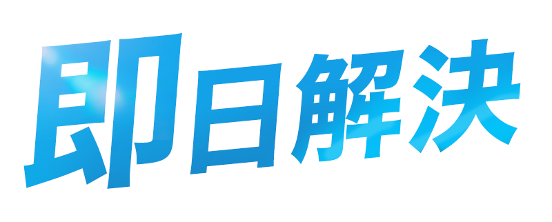 即日解決！