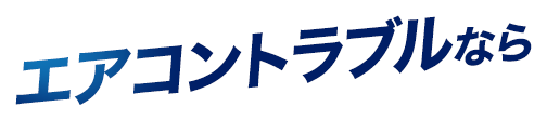 エアコントラブルなら