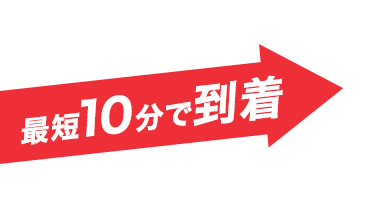 最短10分で到着