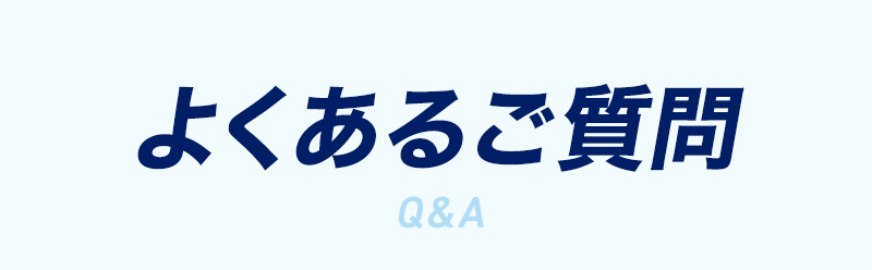 よくあるご質問