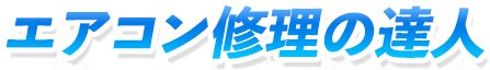 エアコン修理の達人