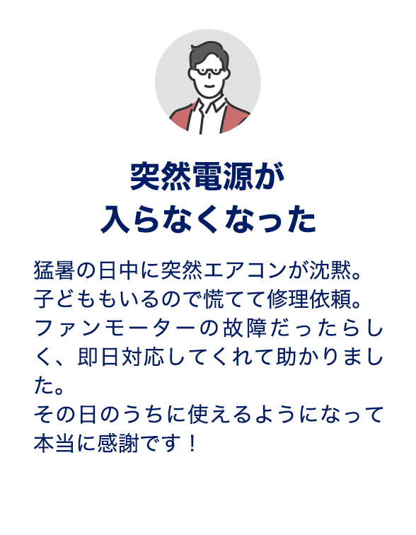 突然電源が入らなくなった、猛暑の日中に突然エアコンが沈黙。子どももいるので慌てて修理依頼。ファンモーターの故障だったらしく、即日対応してくれて助かりました。その日のうちに使えるようになって本当に感謝です！