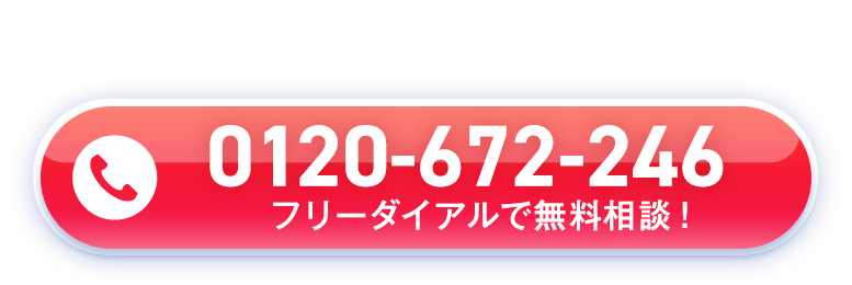 0120-672-246